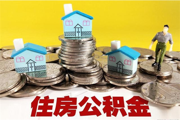 伊犁离职了公积金什么时候能取（离职后住房公积金啥时候能取出来）