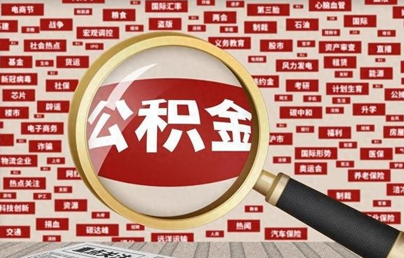 伊犁怎样取封存的公积金（怎么提取封存状态的公积金）